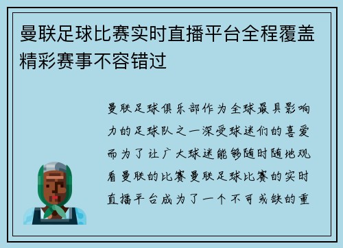曼联足球比赛实时直播平台全程覆盖精彩赛事不容错过