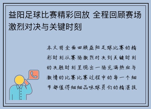 益阳足球比赛精彩回放 全程回顾赛场激烈对决与关键时刻