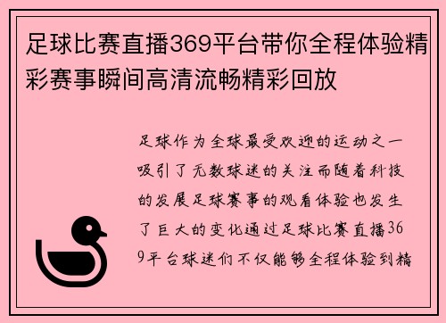 足球比赛直播369平台带你全程体验精彩赛事瞬间高清流畅精彩回放
